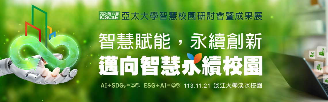 2024第八屆亞太大學智慧校園研討會暨成果展