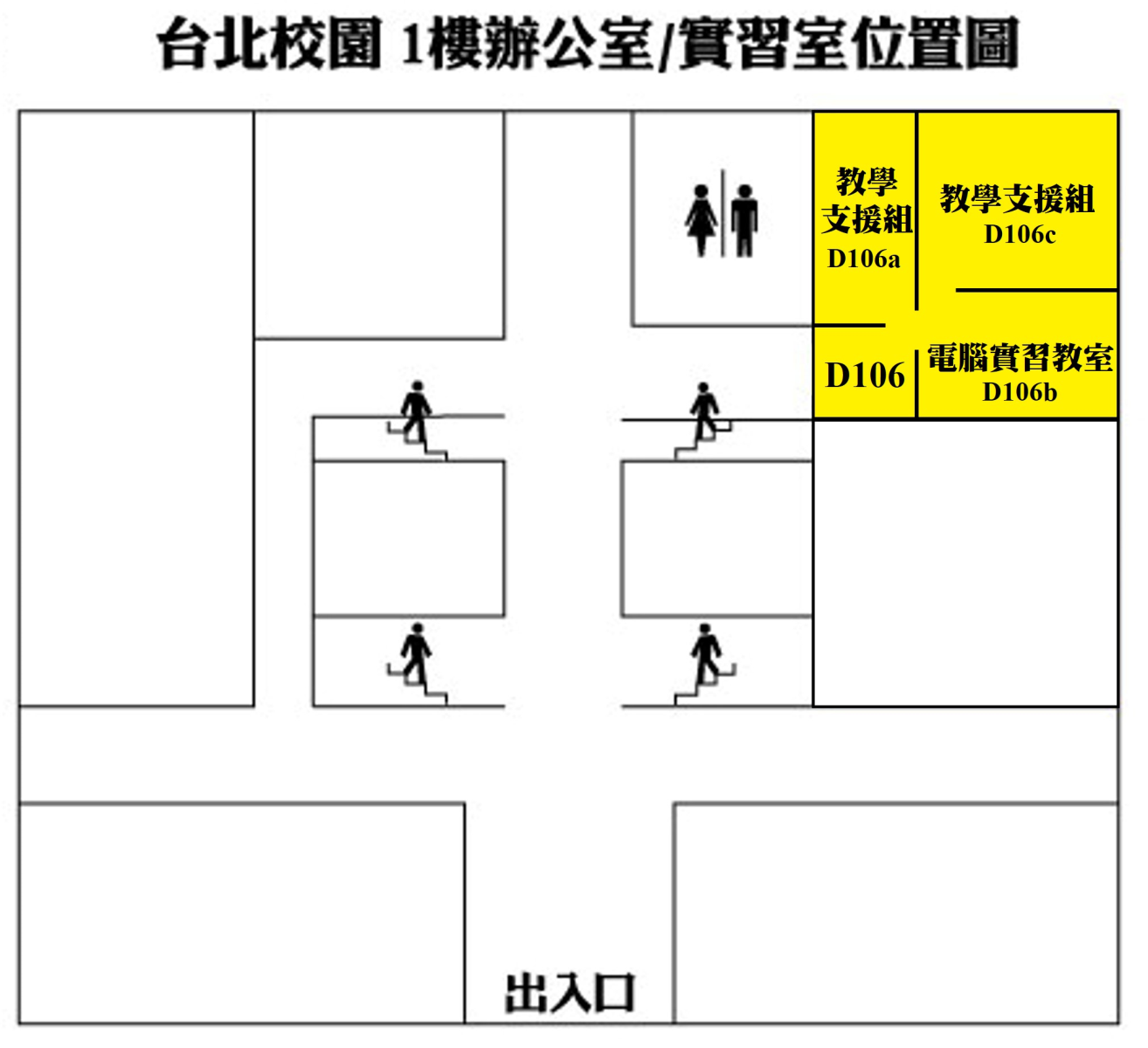 教學支援組D106?/ 電腦實習室D106b